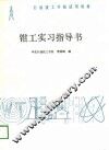 钳工实习指导书 封面