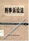 高等教育自学考试法律专业（专科）自学教材  3  刑事诉讼法 封面
