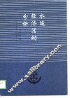 水运经济活动分析 封面