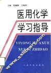医用化学学习指导 封面