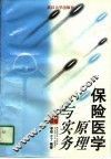 保险医学原理与实务 封面