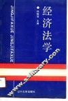 经济法学 封面