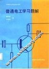 普通电工学习题解 封面
