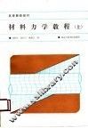 材料力学教程  上 封面