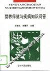 营养保健与疾病知识问答 封面