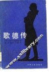 歌德传 封面