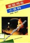 家庭用电小百科 封面