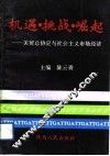 机遇、挑战、崛起  关贸总协定与社会主义市场经济 封面