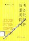 简明服务质量管理问答 封面