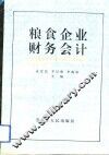 粮食企业财务会计 封面