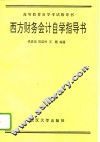 西方财务会计自学指导书 封面