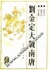 赵匡胤演义  续集  刘金定大战南唐  新编传统评书 封面