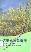 这里永远是春天 封面