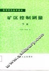 高等学校教学用书  矿区控制测量  下 封面