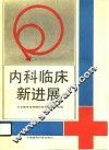 内科临床新进展 封面
