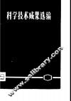 科学技术成果选编 封面