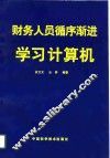 财务人员循序渐进学习计算机 封面
