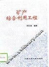 矿产综合利用工程 封面