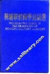 黄埔军校同学诗词选 封面