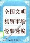 全国文明集贸市场经验选编 封面