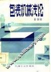 包装机械浅论 封面