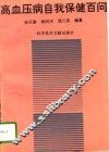 高血压病自我保健百问 封面