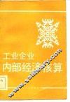 工业企业内部经济核算 封面