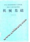 机械基础  冷加工类 封面