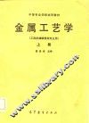 金属工艺学  上 封面