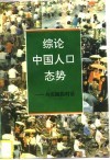 综论中国人口态势  与实践的对话 封面