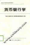 货币银行学 封面