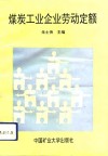 煤炭工业企业劳动定额 封面