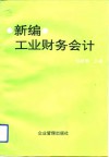 新编工业财务会计 封面