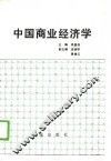 中国商业经济学 封面
