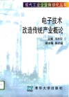 电子技术改造传统产业概论 封面