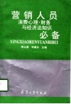 营销人员消费心理、财务与经济法知识必备 封面