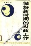 做好新时期的财政工作 封面