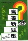 高考新题型  政治  立意·情境·设问 封面