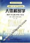 人体解剖学  第5版 封面