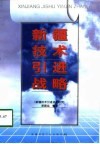 新疆技术引进战略 封面