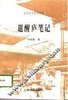 退醒庐笔记 封面