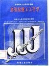 高级起重工工艺学 封面