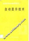 自动显示技术 封面
