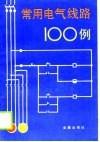 常用电气线路100例 封面