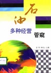 石油多种经营管窥 封面
