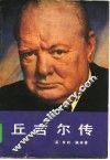 丘吉尔传 封面