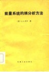 能量系统的  火用  分析方法 封面