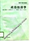 党政干部中专教材  政治经济学 封面