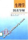 生理学图表导解 封面