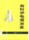 有衬炉电渣冶金 封面